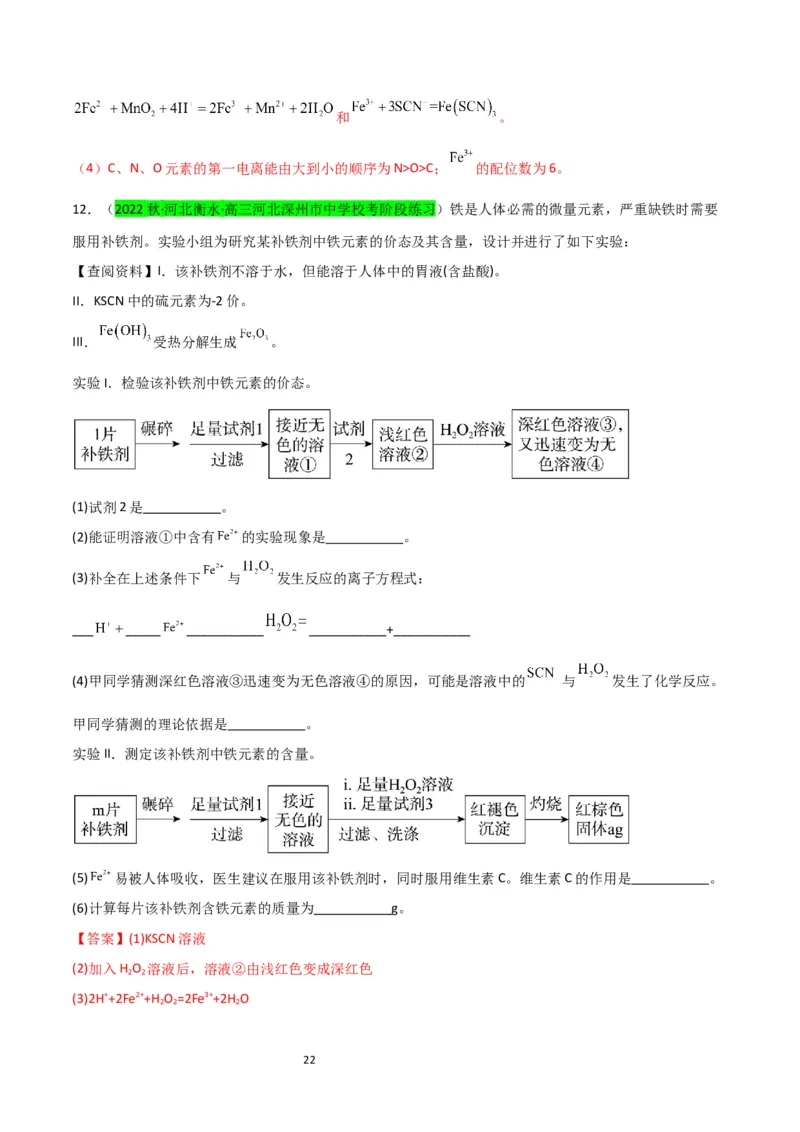 升级版微专题13亚铁离子、三价铁离子的性质及检验（解析版）(全国版)_05高考化学_新高考复习资料_2024年新高考资料_一轮复习资料_备战2024年高考化学一轮复习考点微专题
