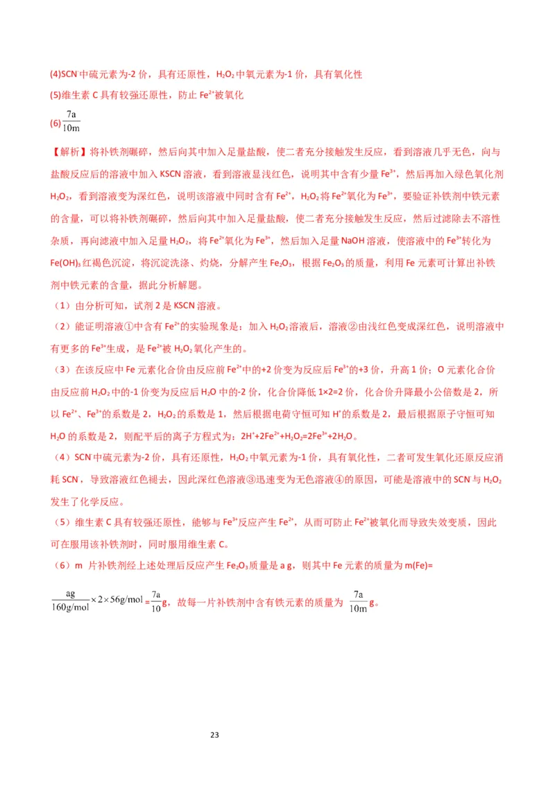 升级版微专题13亚铁离子、三价铁离子的性质及检验（解析版）(全国版)_05高考化学_新高考复习资料_2024年新高考资料_一轮复习资料_备战2024年高考化学一轮复习考点微专题