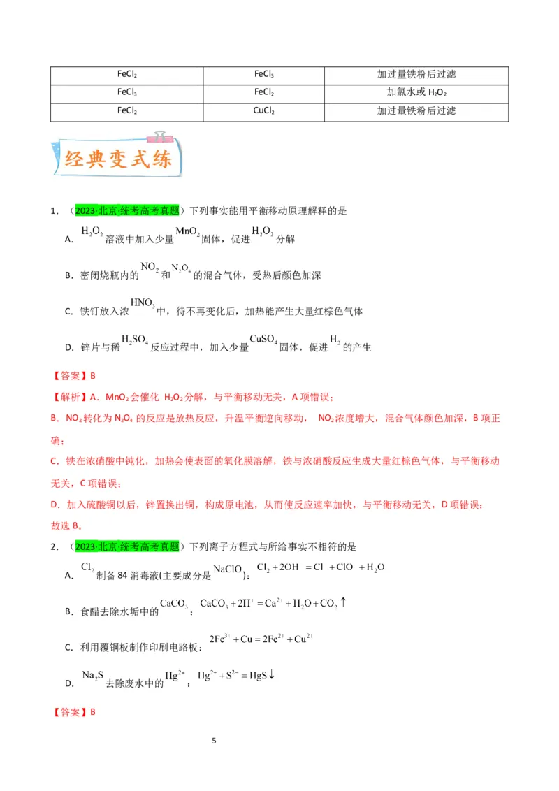 升级版微专题13亚铁离子、三价铁离子的性质及检验（解析版）(全国版)_05高考化学_新高考复习资料_2024年新高考资料_一轮复习资料_备战2024年高考化学一轮复习考点微专题