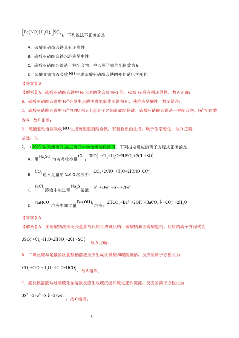 升级版微专题13亚铁离子、三价铁离子的性质及检验（解析版）(全国版)_05高考化学_新高考复习资料_2024年新高考资料_一轮复习资料_备战2024年高考化学一轮复习考点微专题