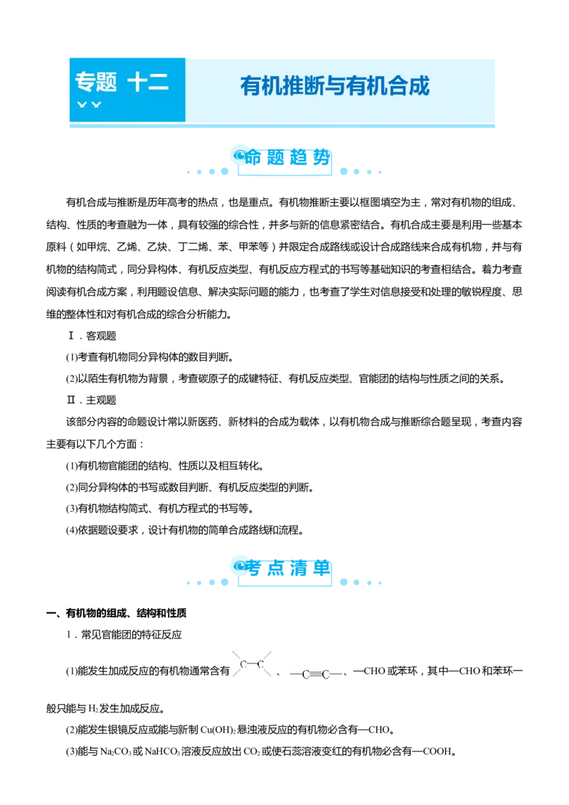 原创（新高考）2021届高考二轮精品专题十二有机推断与有机合成学生版_05高考化学_新高考复习资料_2021新高考资料_2021届（新高考）化学二轮精品专题