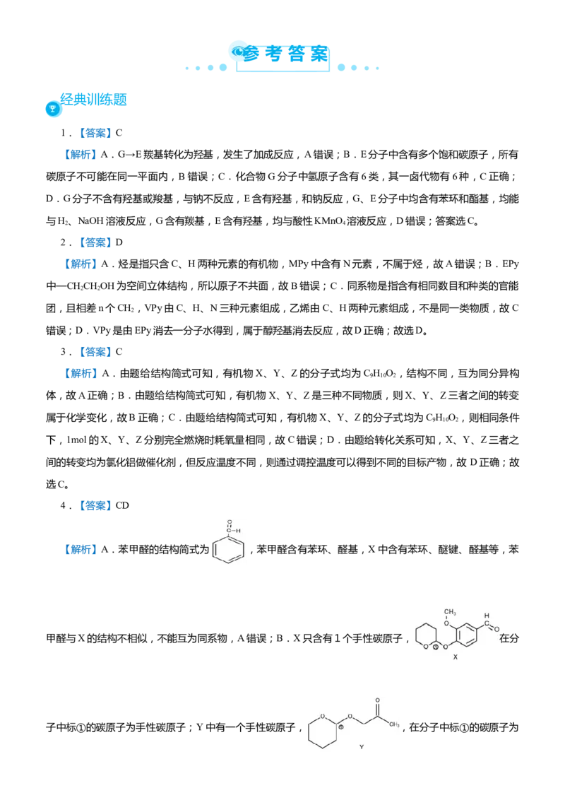原创（新高考）2021届高考二轮精品专题十二有机推断与有机合成学生版_05高考化学_新高考复习资料_2021新高考资料_2021届（新高考）化学二轮精品专题