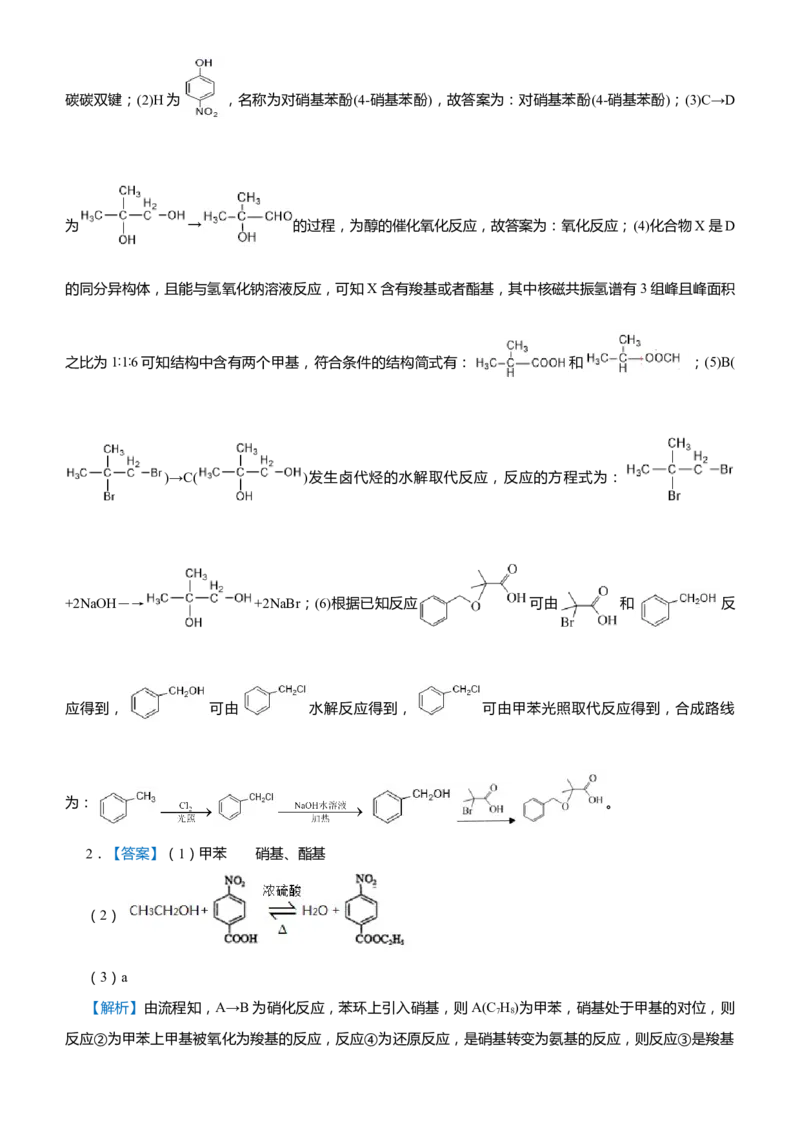 原创（新高考）2021届高考二轮精品专题十二有机推断与有机合成学生版_05高考化学_新高考复习资料_2021新高考资料_2021届（新高考）化学二轮精品专题