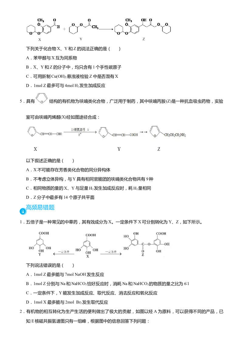 原创（新高考）2021届高考二轮精品专题十二有机推断与有机合成学生版_05高考化学_新高考复习资料_2021新高考资料_2021届（新高考）化学二轮精品专题