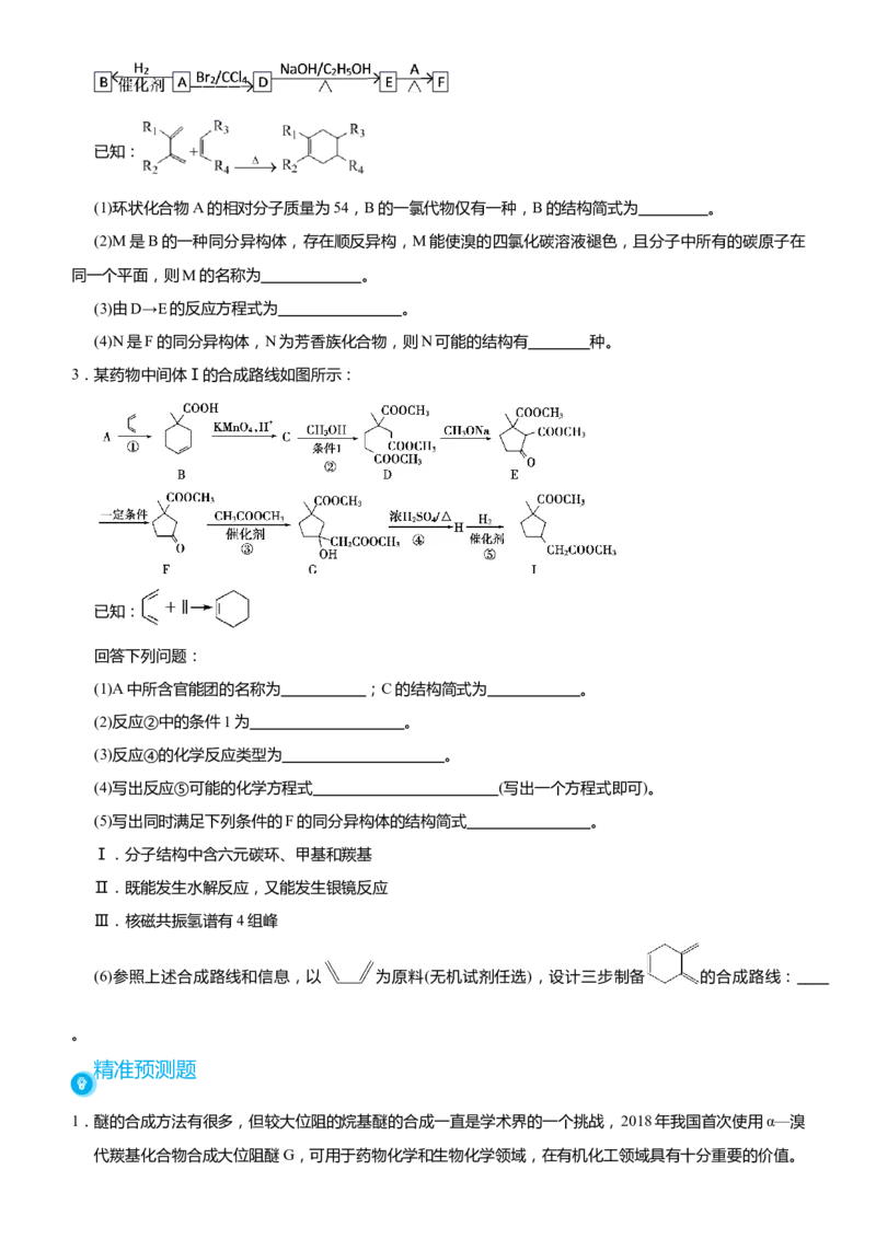 原创（新高考）2021届高考二轮精品专题十二有机推断与有机合成学生版_05高考化学_新高考复习资料_2021新高考资料_2021届（新高考）化学二轮精品专题