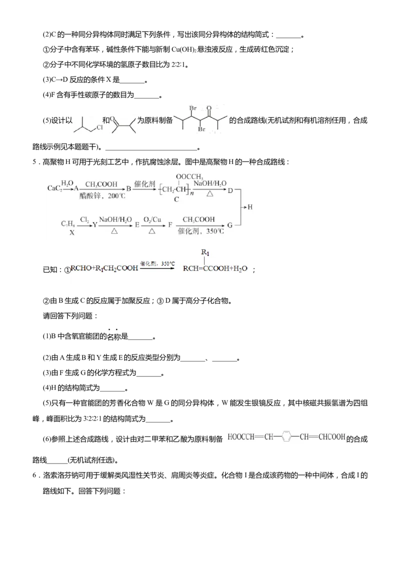原创（新高考）2021届高考二轮精品专题十二有机推断与有机合成学生版_05高考化学_新高考复习资料_2021新高考资料_2021届（新高考）化学二轮精品专题