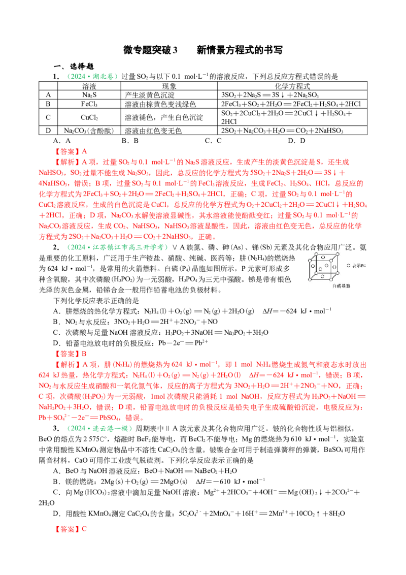微专题突破03新情境方程式的书写（作业一）（教师版）_05高考化学_2025年新高考资料_二轮复习_01高考语文等多个文件_2025年高考化学二轮复习重点微专题突破学案（新高考专用）