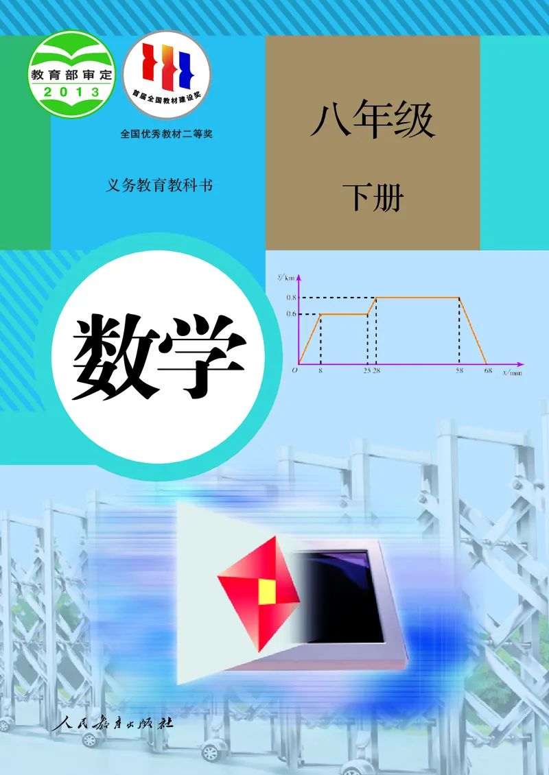 义务教育jiao科书&middot;数学八年级下册_初中数学人教版_八年级数学下册_保存转存之后查看(1)_8下-初中数学人教版（2026春新版持续更新）_旧版-可参考_09ke-ben