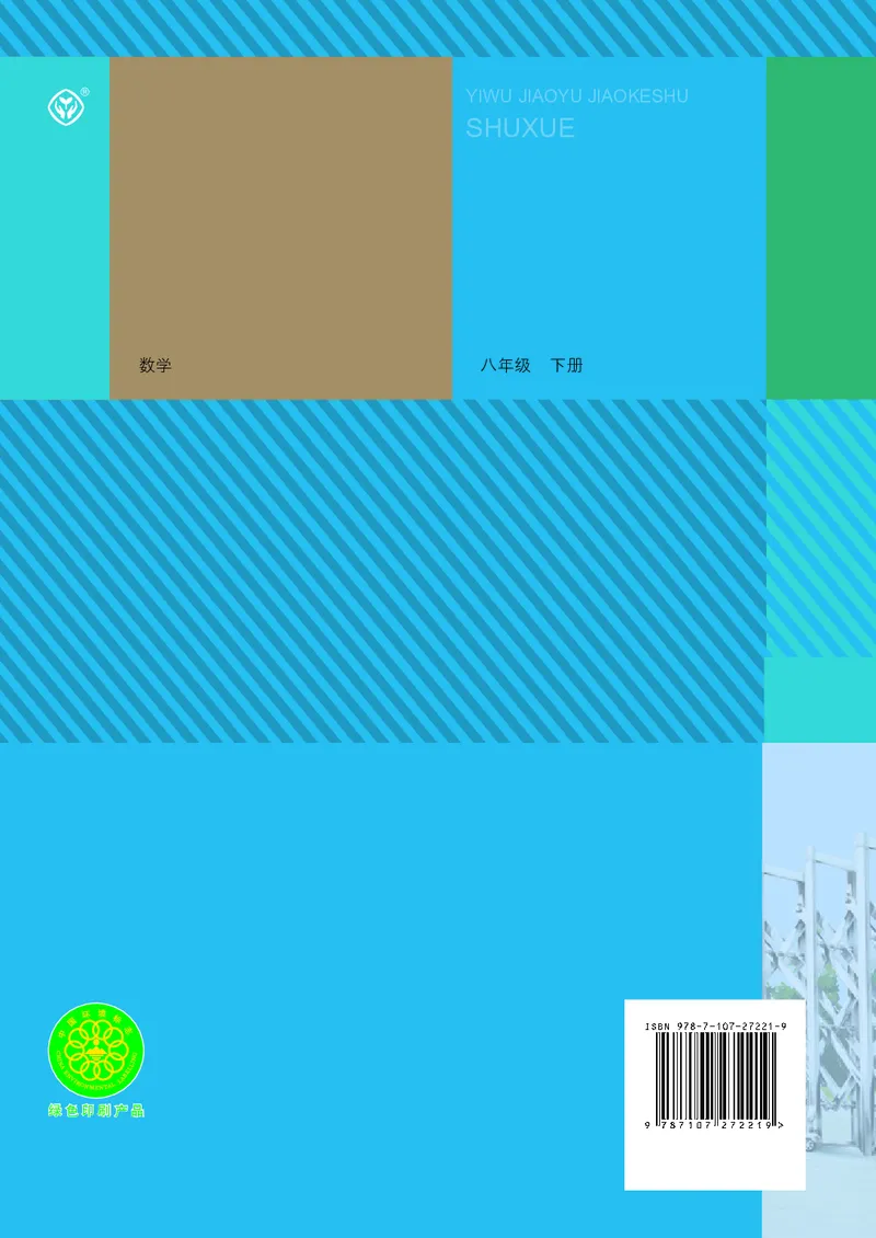 义务教育jiao科书&middot;数学八年级下册_初中数学人教版_八年级数学下册_保存转存之后查看(1)_8下-初中数学人教版（2026春新版持续更新）_旧版-可参考_09ke-ben