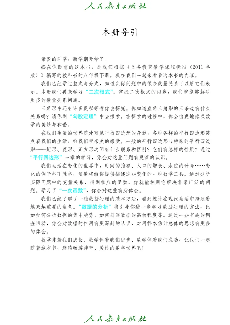 义务教育jiao科书&middot;数学八年级下册_初中数学人教版_八年级数学下册_保存转存之后查看(1)_8下-初中数学人教版（2026春新版持续更新）_旧版-可参考_09ke-ben