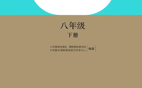 义务教育jiao科书&middot;数学八年级下册_初中数学人教版_八年级数学下册_保存转存之后查看(1)_8下-初中数学人教版（2026春新版持续更新）_旧版-可参考_09ke-ben