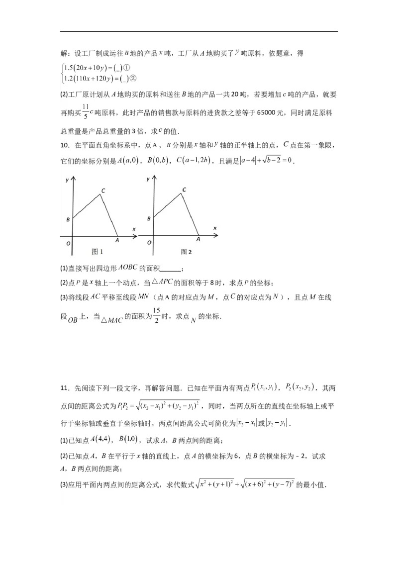 人教版七年级下册第5~8章压轴题考点训练（二）（原卷版）_初中数学人教版_7下-初中数学人教版_7下-初中数学人教版（旧版）赠送_06习题试卷_6期中期末复习专题