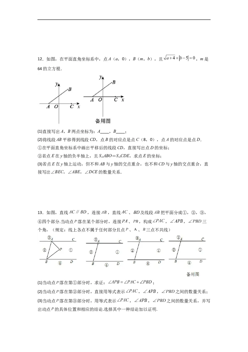 人教版七年级下册第5~8章压轴题考点训练（二）（原卷版）_初中数学人教版_7下-初中数学人教版_7下-初中数学人教版（旧版）赠送_06习题试卷_6期中期末复习专题