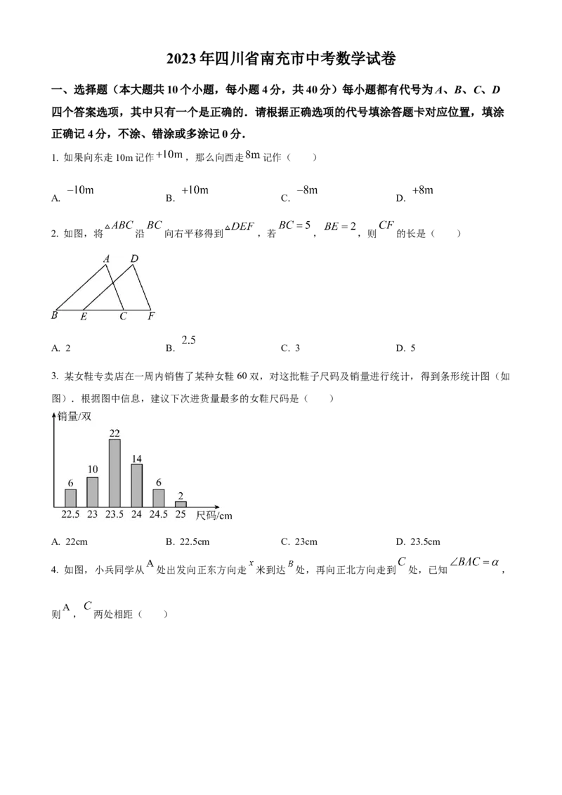 精品解析：2023年四川省南充市中考数学真题（原卷版）_new_初中数学人教版_9下-初中数学人教版_09中考真题_2023中考数学真题