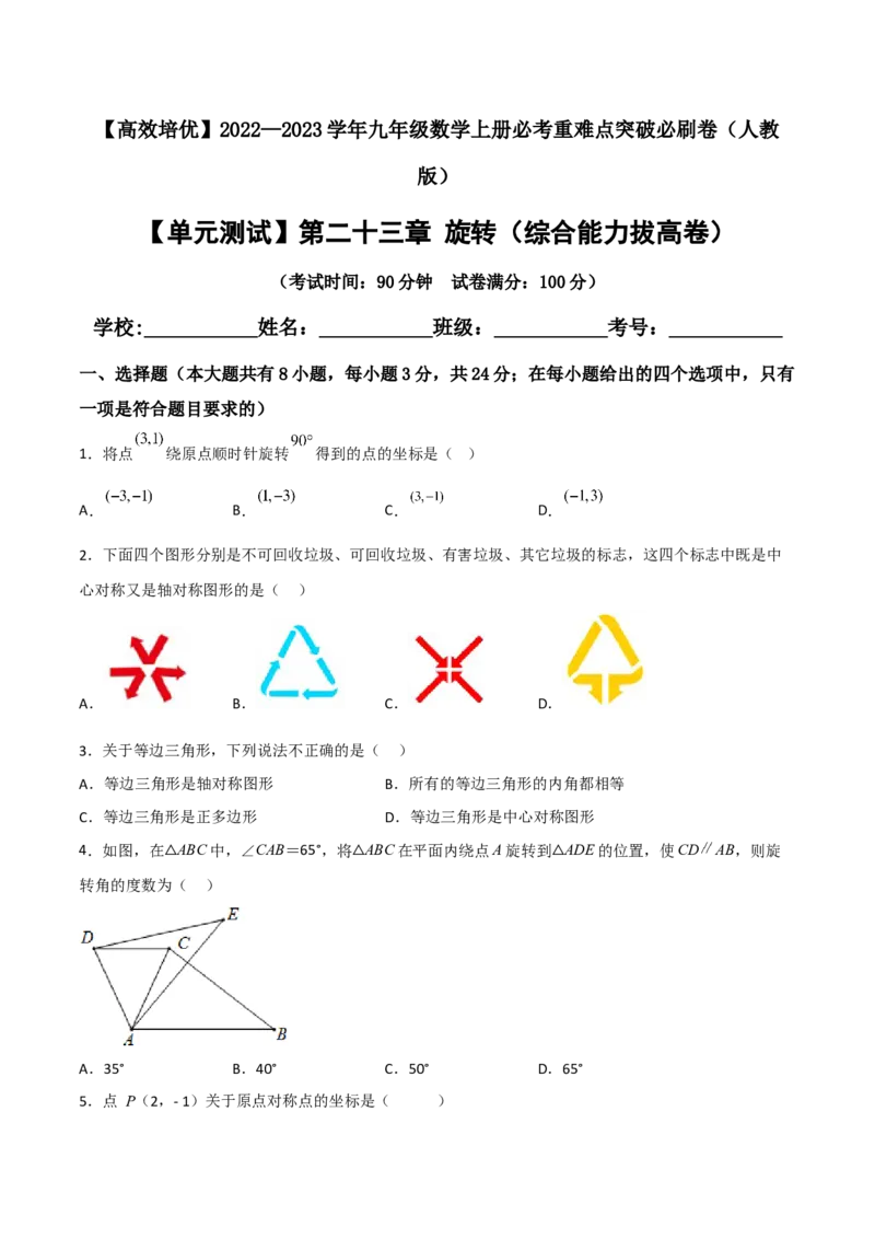 单元测试第二十三章旋转（综合能力拔高卷）（原卷版）_初中数学人教版_9上-初中数学人教版_06习题试卷_2单元测试_单元测试（第3套）