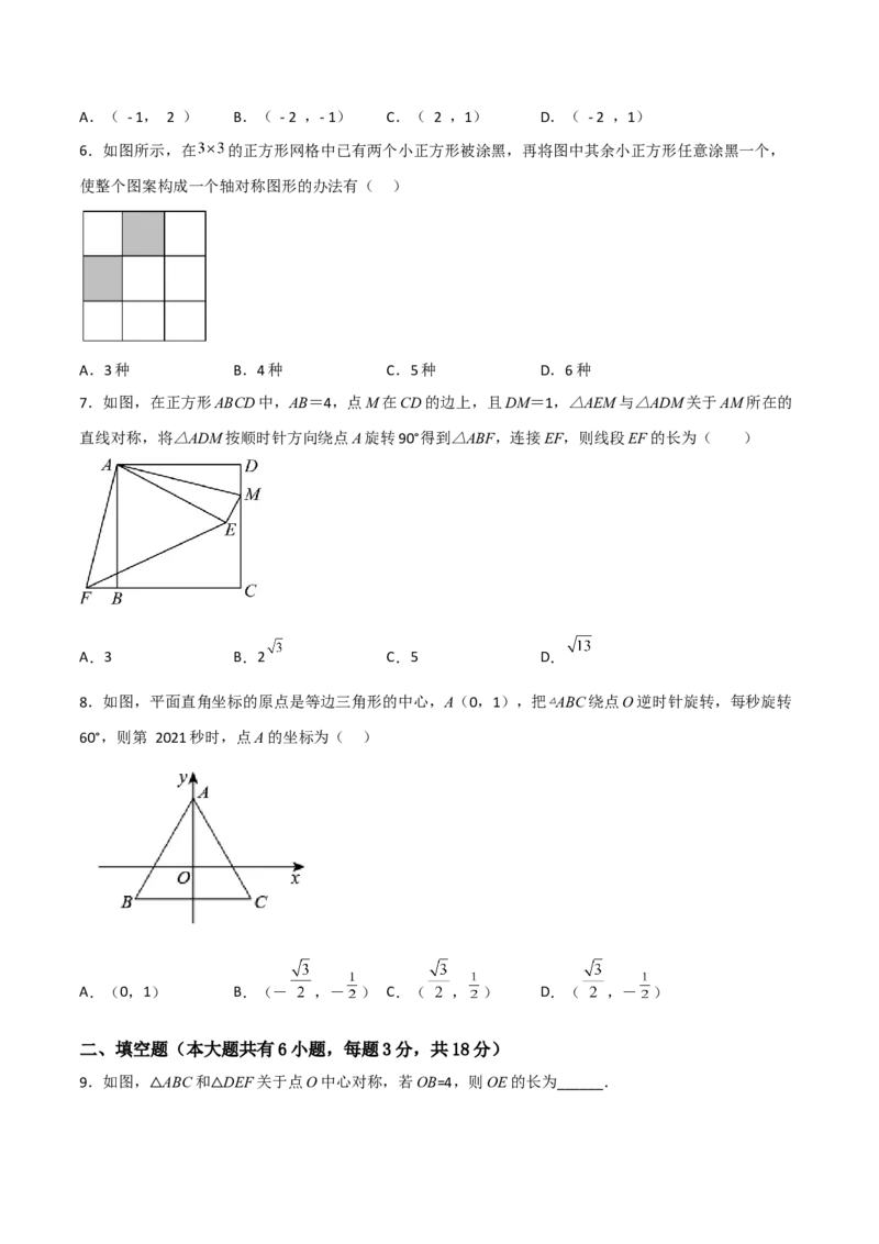 单元测试第二十三章旋转（综合能力拔高卷）（原卷版）_初中数学人教版_9上-初中数学人教版_06习题试卷_2单元测试_单元测试（第3套）