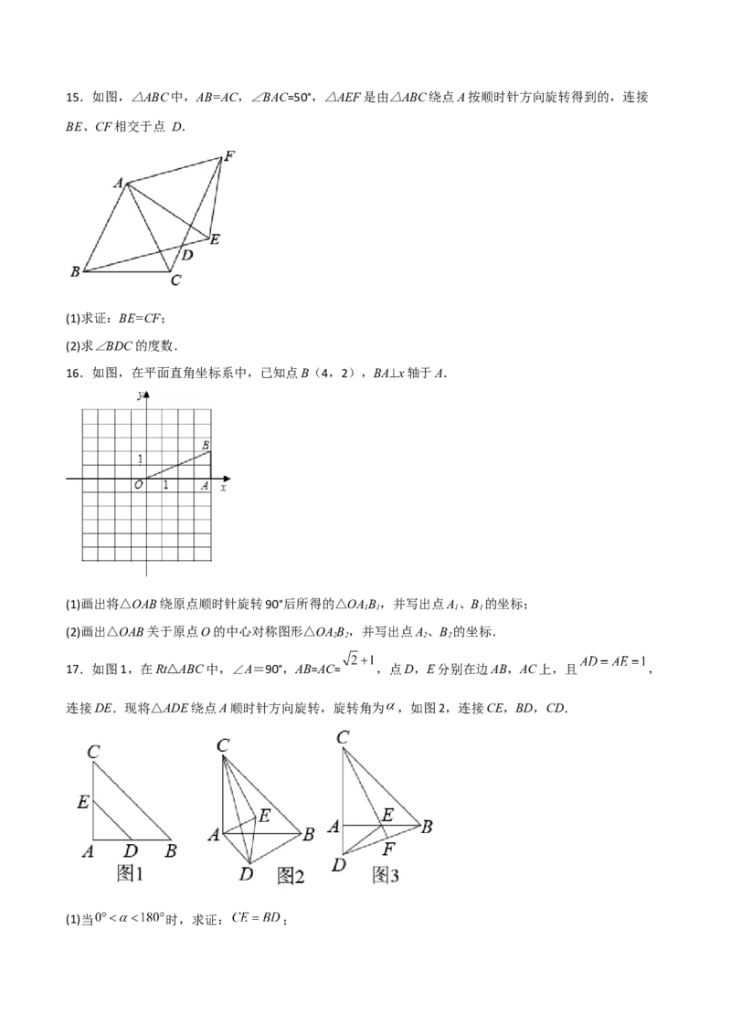 单元测试第二十三章旋转（综合能力拔高卷）（原卷版）_初中数学人教版_9上-初中数学人教版_06习题试卷_2单元测试_单元测试（第3套）
