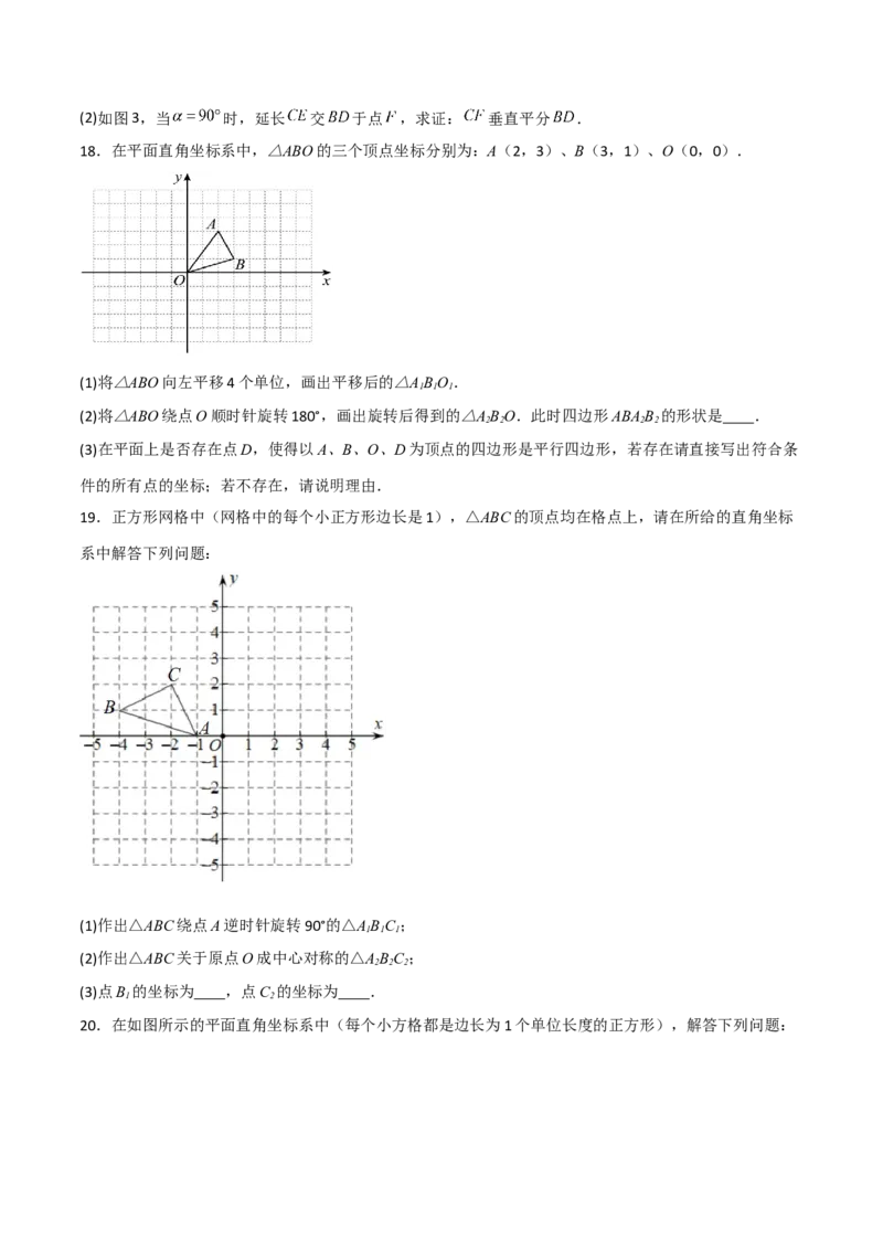 单元测试第二十三章旋转（综合能力拔高卷）（原卷版）_初中数学人教版_9上-初中数学人教版_06习题试卷_2单元测试_单元测试（第3套）