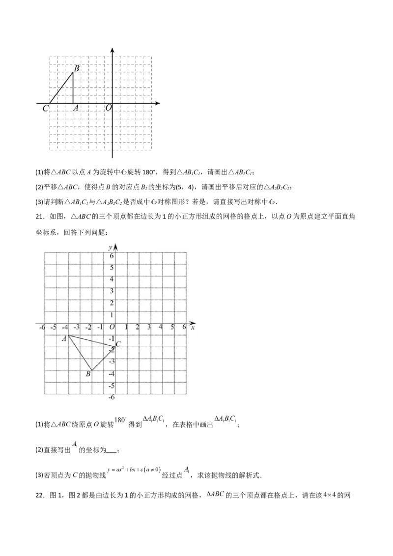 单元测试第二十三章旋转（综合能力拔高卷）（原卷版）_初中数学人教版_9上-初中数学人教版_06习题试卷_2单元测试_单元测试（第3套）