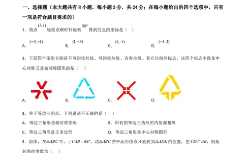 单元测试第二十三章旋转（综合能力拔高卷）（原卷版）_初中数学人教版_9上-初中数学人教版_06习题试卷_2单元测试_单元测试（第3套）