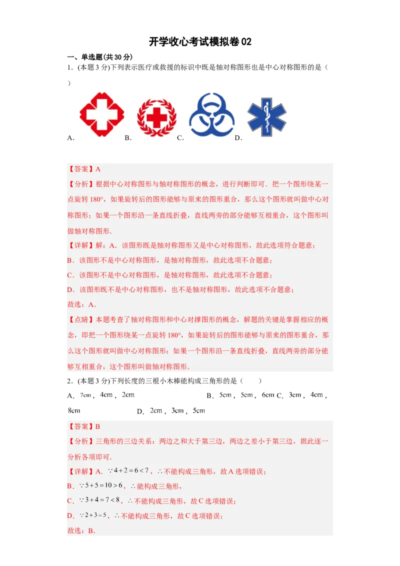 开学收心考试模拟卷02（解析版）_初中数学人教版_八年级数学下册_保存转存之后查看(1)_8下-初中数学人教版（2026春新版持续更新）_旧版-可参考_06习题试卷_5专项练习