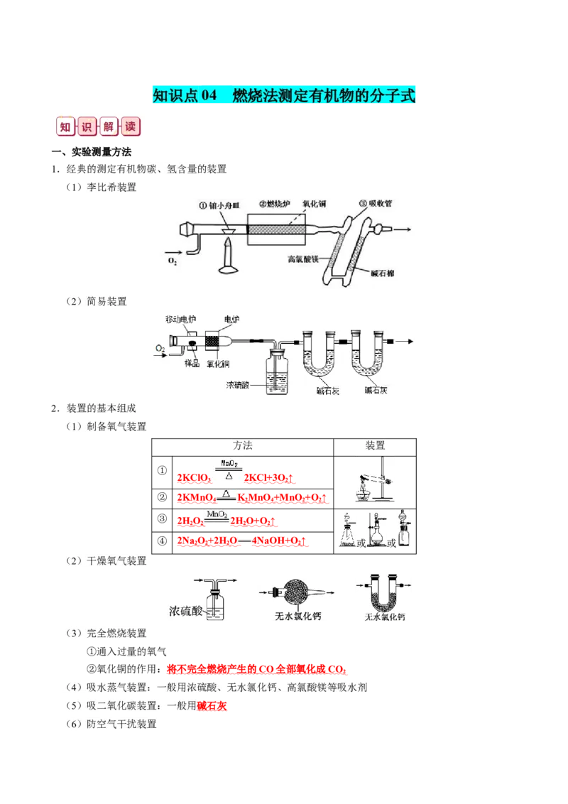 知识清单33+常见的定量综合实验-口袋书2024年高考化学一轮复习知识清单_05高考化学_2024年新高考资料_1.2024一轮复习_2024年高考化学一轮复习知识清单