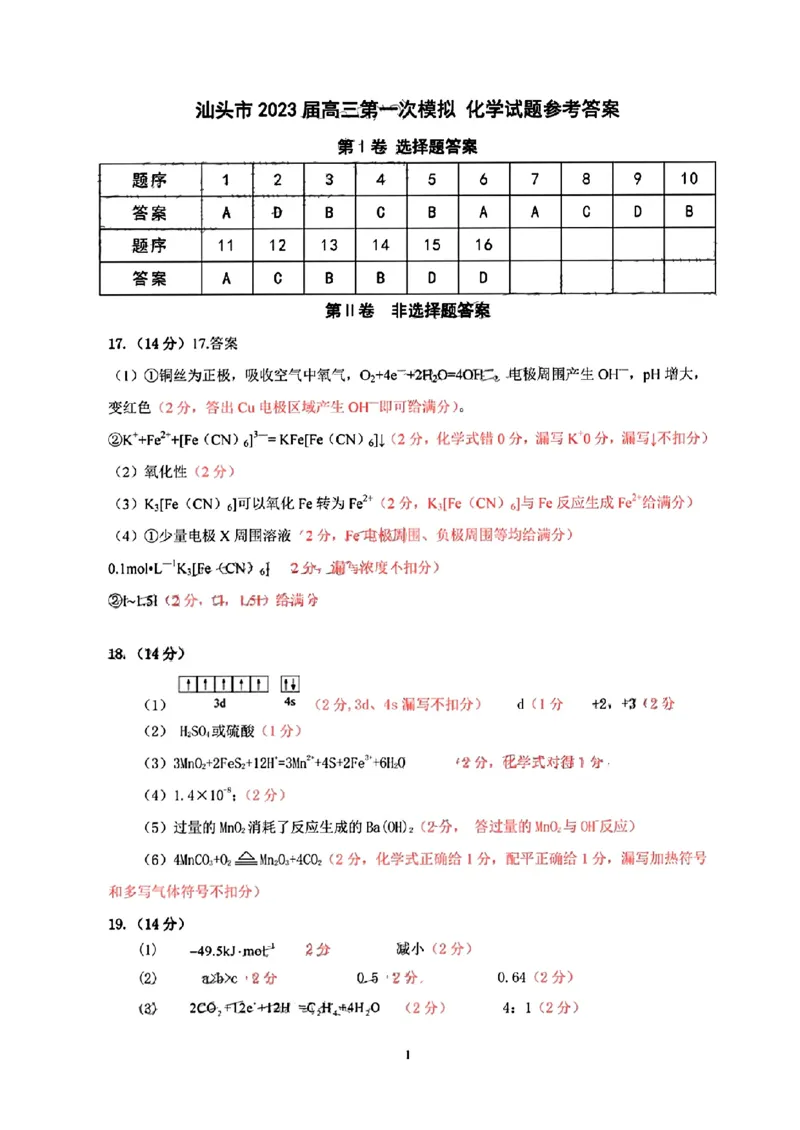 化学答案公众号：一枚试卷君_05高考化学_高考模拟题_新高考_2023届广东省汕头市高三一模化学_2023届广东省汕头市高三一模化学