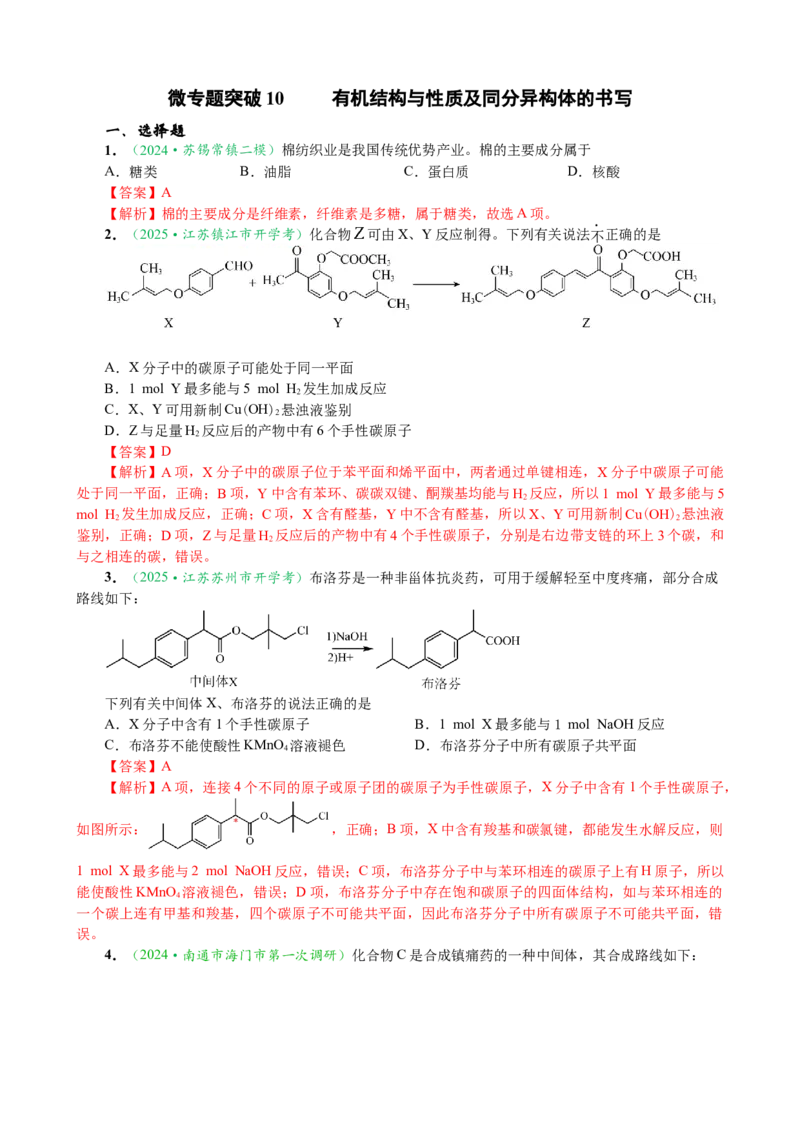 微专题突破10有机结构与性质及同分异构体的书写（作业一）（教师版）_05高考化学_2025年新高考资料_二轮复习_2025年高考化学二轮复习重点微专题突破学案（新高考专用）3419182
