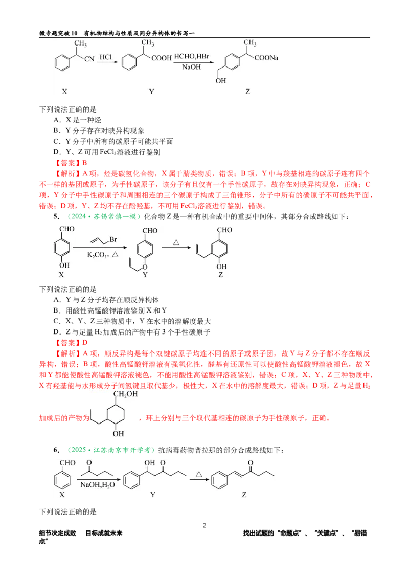微专题突破10有机结构与性质及同分异构体的书写（作业一）（教师版）_05高考化学_2025年新高考资料_二轮复习_2025年高考化学二轮复习重点微专题突破学案（新高考专用）3419182