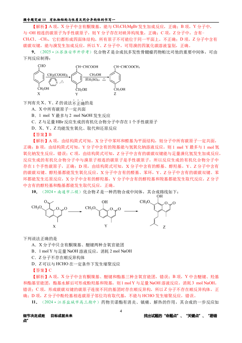微专题突破10有机结构与性质及同分异构体的书写（作业一）（教师版）_05高考化学_2025年新高考资料_二轮复习_2025年高考化学二轮复习重点微专题突破学案（新高考专用）3419182