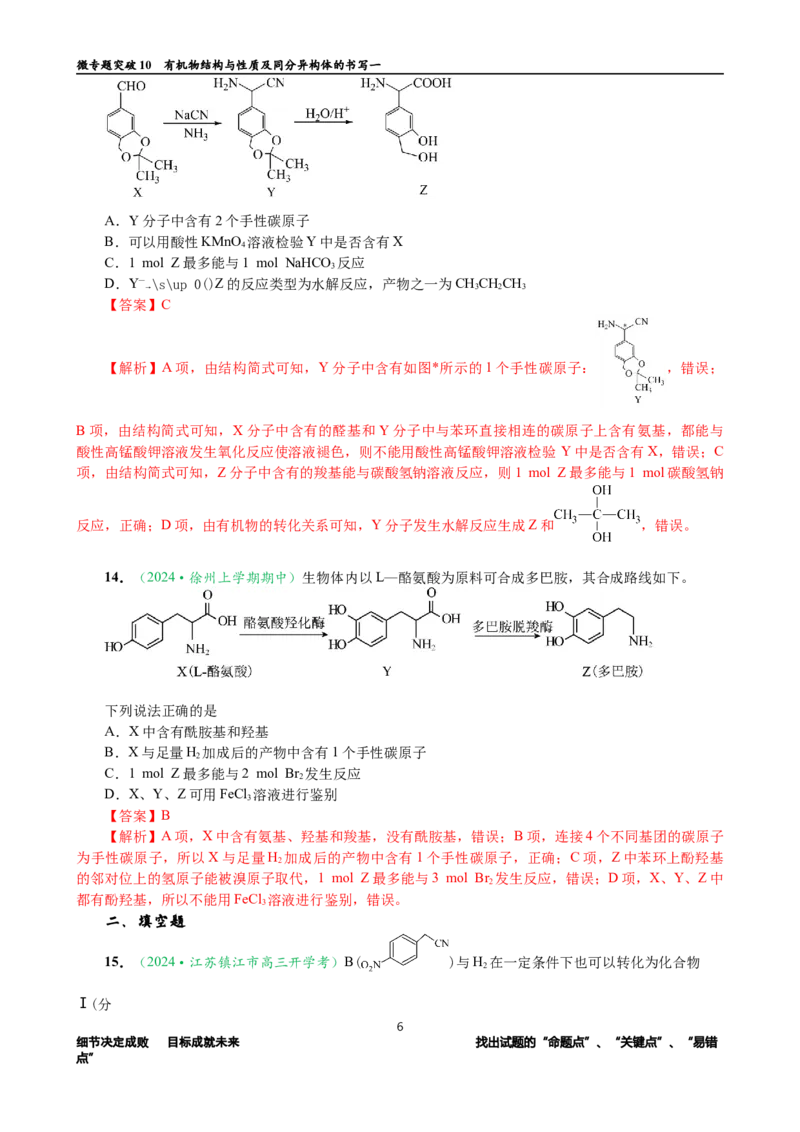 微专题突破10有机结构与性质及同分异构体的书写（作业一）（教师版）_05高考化学_2025年新高考资料_二轮复习_2025年高考化学二轮复习重点微专题突破学案（新高考专用）3419182