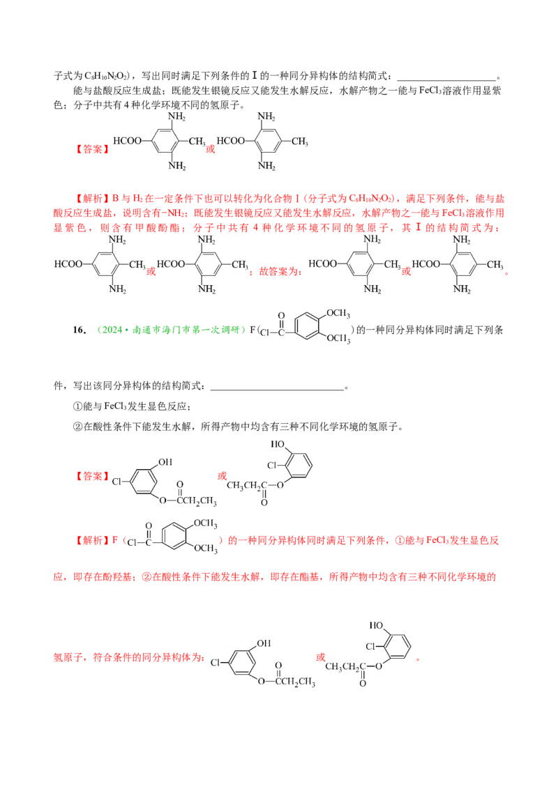 微专题突破10有机结构与性质及同分异构体的书写（作业一）（教师版）_05高考化学_2025年新高考资料_二轮复习_2025年高考化学二轮复习重点微专题突破学案（新高考专用）3419182