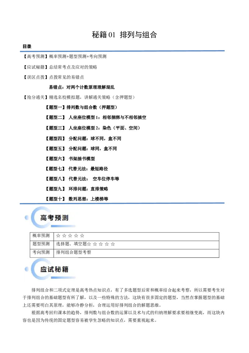 通关秘籍01排列与组合（易错点+十大题型）（解析版）-备战2024年高考数学抢分秘籍（新高考专用）_2.2025数学总复习_2024年新高考资料_5.2024三轮冲刺