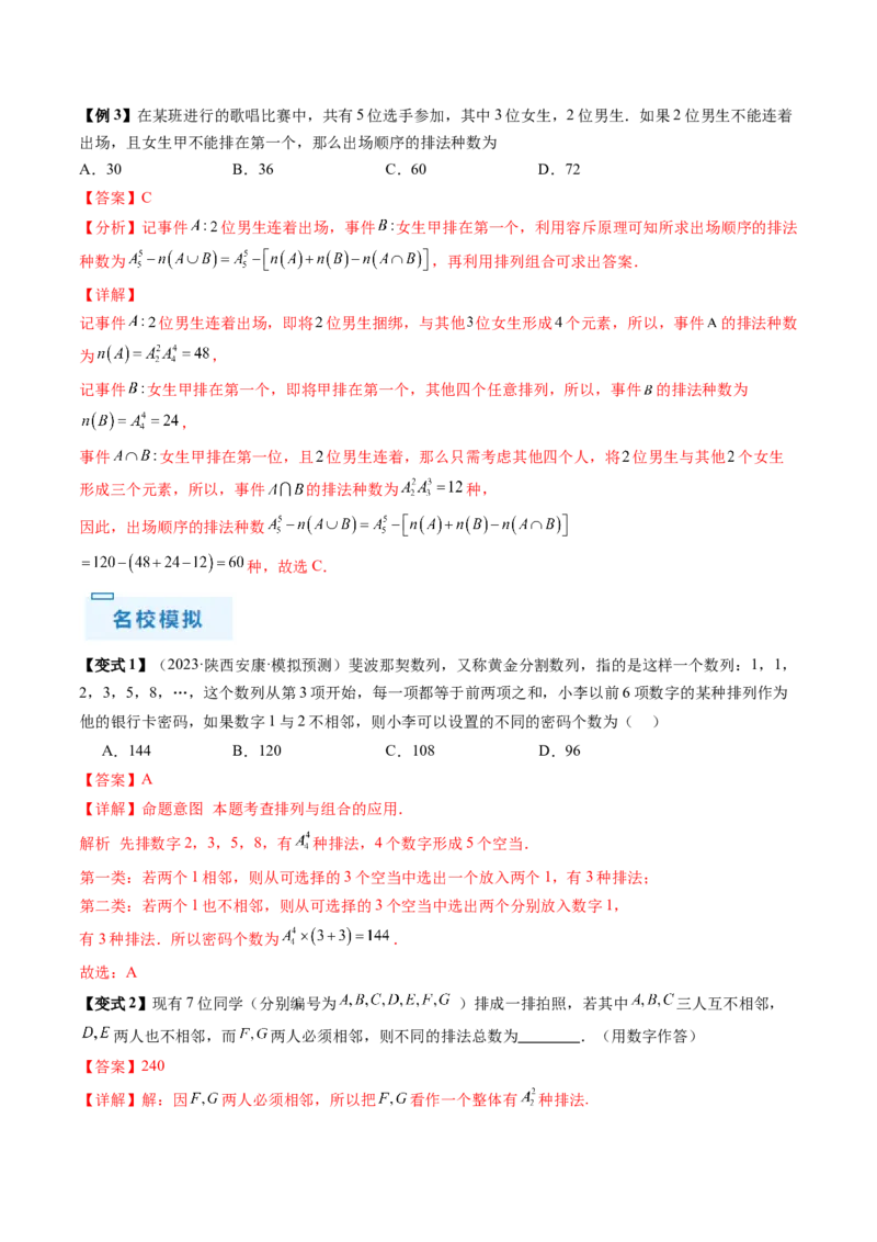 通关秘籍01排列与组合（易错点+十大题型）（解析版）-备战2024年高考数学抢分秘籍（新高考专用）_2.2025数学总复习_2024年新高考资料_5.2024三轮冲刺