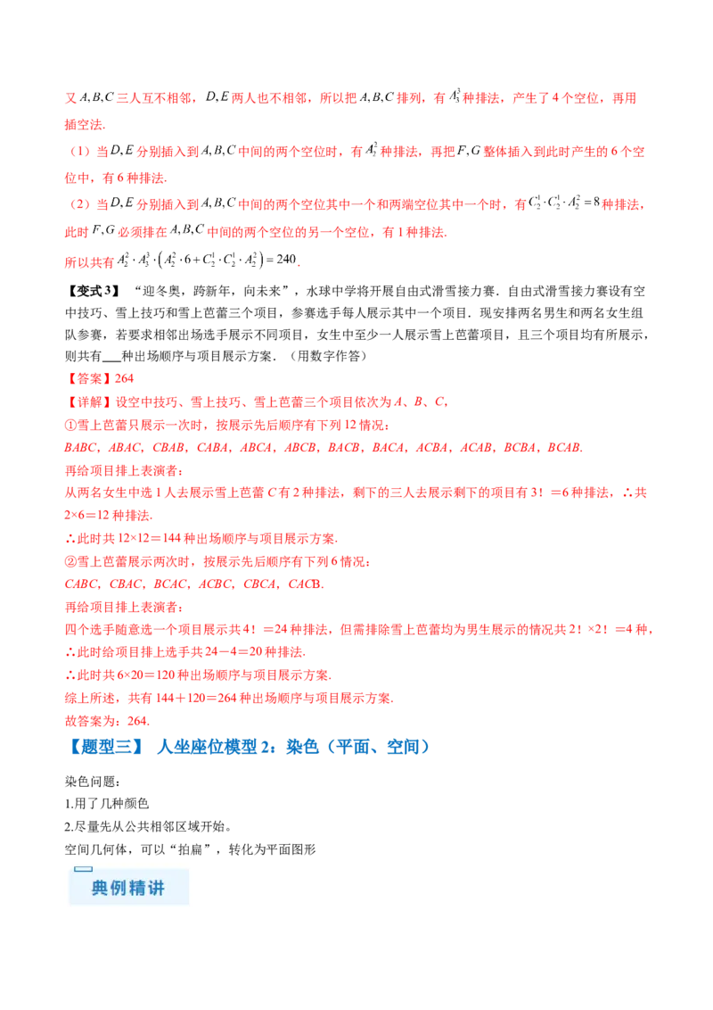 通关秘籍01排列与组合（易错点+十大题型）（解析版）-备战2024年高考数学抢分秘籍（新高考专用）_2.2025数学总复习_2024年新高考资料_5.2024三轮冲刺