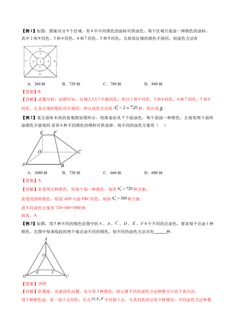 通关秘籍01排列与组合（易错点+十大题型）（解析版）-备战2024年高考数学抢分秘籍（新高考专用）_2.2025数学总复习_2024年新高考资料_5.2024三轮冲刺