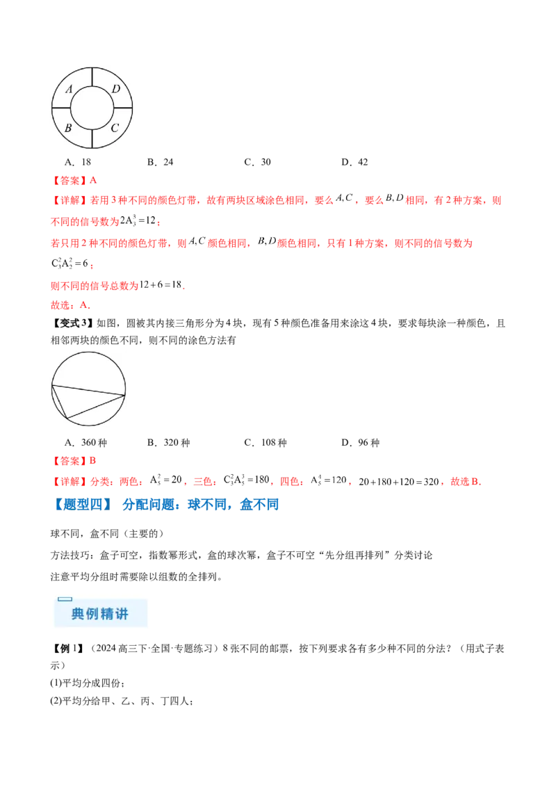 通关秘籍01排列与组合（易错点+十大题型）（解析版）-备战2024年高考数学抢分秘籍（新高考专用）_2.2025数学总复习_2024年新高考资料_5.2024三轮冲刺