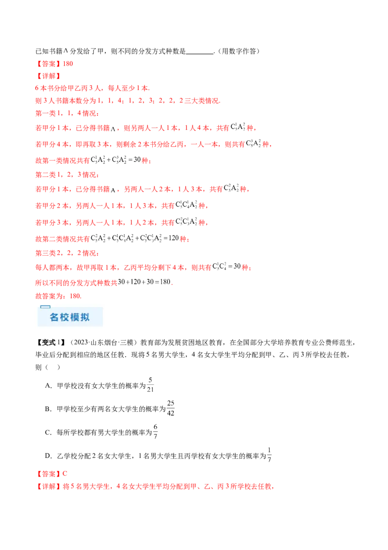 通关秘籍01排列与组合（易错点+十大题型）（解析版）-备战2024年高考数学抢分秘籍（新高考专用）_2.2025数学总复习_2024年新高考资料_5.2024三轮冲刺