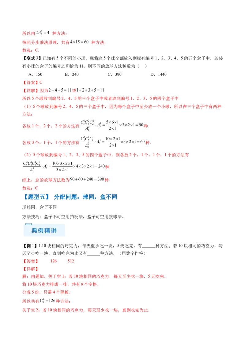 通关秘籍01排列与组合（易错点+十大题型）（解析版）-备战2024年高考数学抢分秘籍（新高考专用）_2.2025数学总复习_2024年新高考资料_5.2024三轮冲刺
