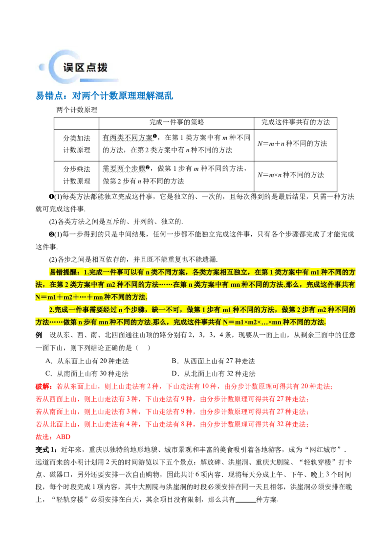 通关秘籍01排列与组合（易错点+十大题型）（解析版）-备战2024年高考数学抢分秘籍（新高考专用）_2.2025数学总复习_2024年新高考资料_5.2024三轮冲刺