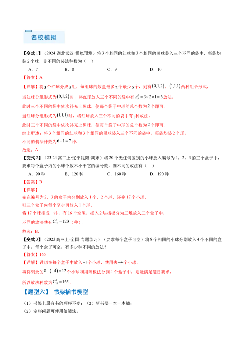 通关秘籍01排列与组合（易错点+十大题型）（解析版）-备战2024年高考数学抢分秘籍（新高考专用）_2.2025数学总复习_2024年新高考资料_5.2024三轮冲刺