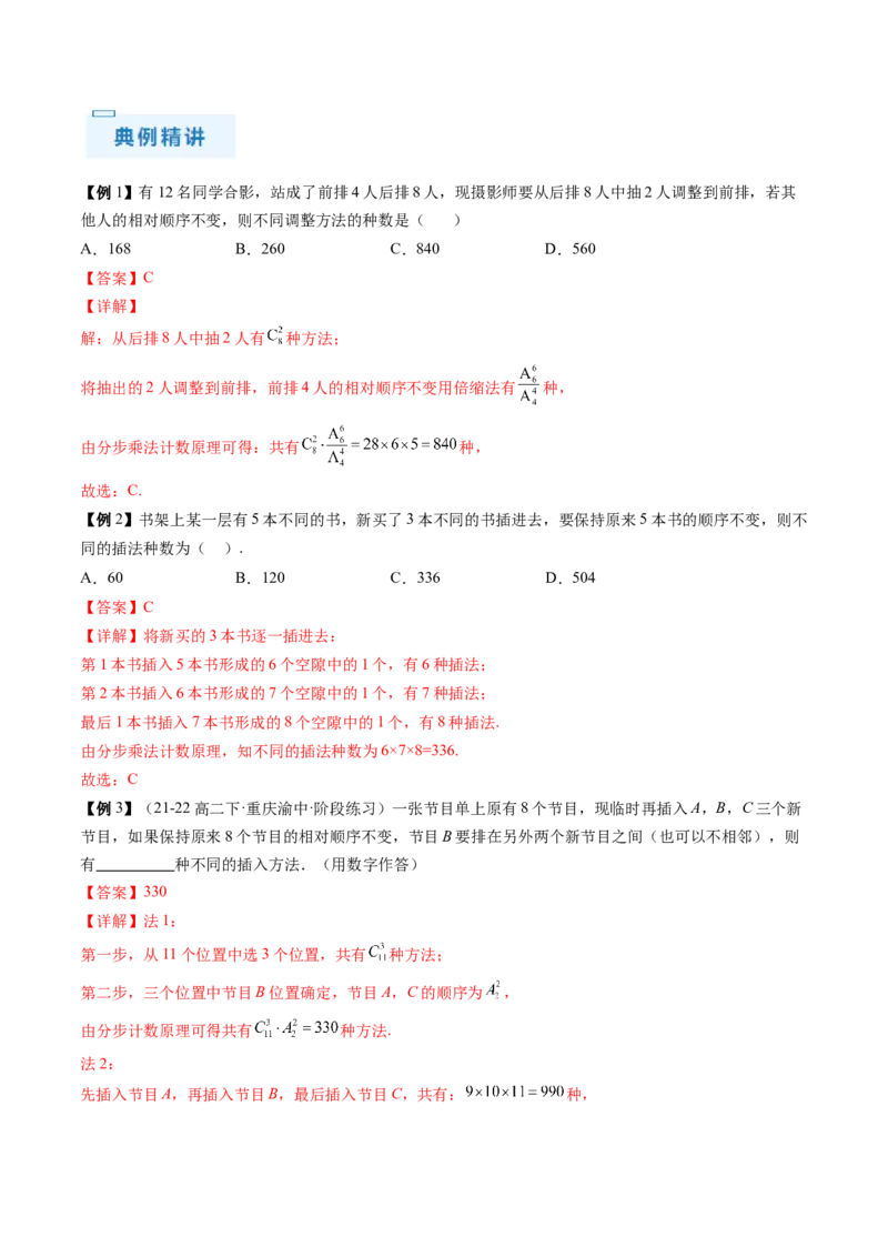 通关秘籍01排列与组合（易错点+十大题型）（解析版）-备战2024年高考数学抢分秘籍（新高考专用）_2.2025数学总复习_2024年新高考资料_5.2024三轮冲刺
