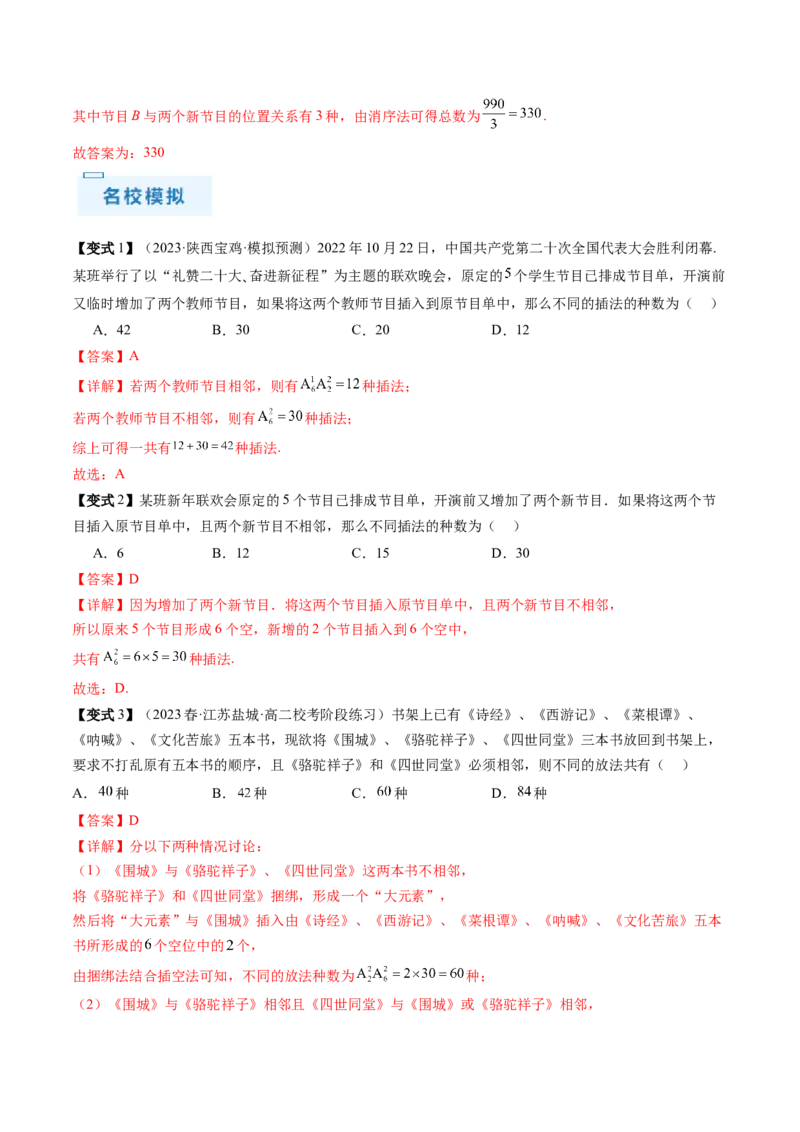通关秘籍01排列与组合（易错点+十大题型）（解析版）-备战2024年高考数学抢分秘籍（新高考专用）_2.2025数学总复习_2024年新高考资料_5.2024三轮冲刺