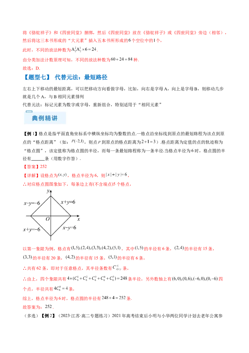 通关秘籍01排列与组合（易错点+十大题型）（解析版）-备战2024年高考数学抢分秘籍（新高考专用）_2.2025数学总复习_2024年新高考资料_5.2024三轮冲刺