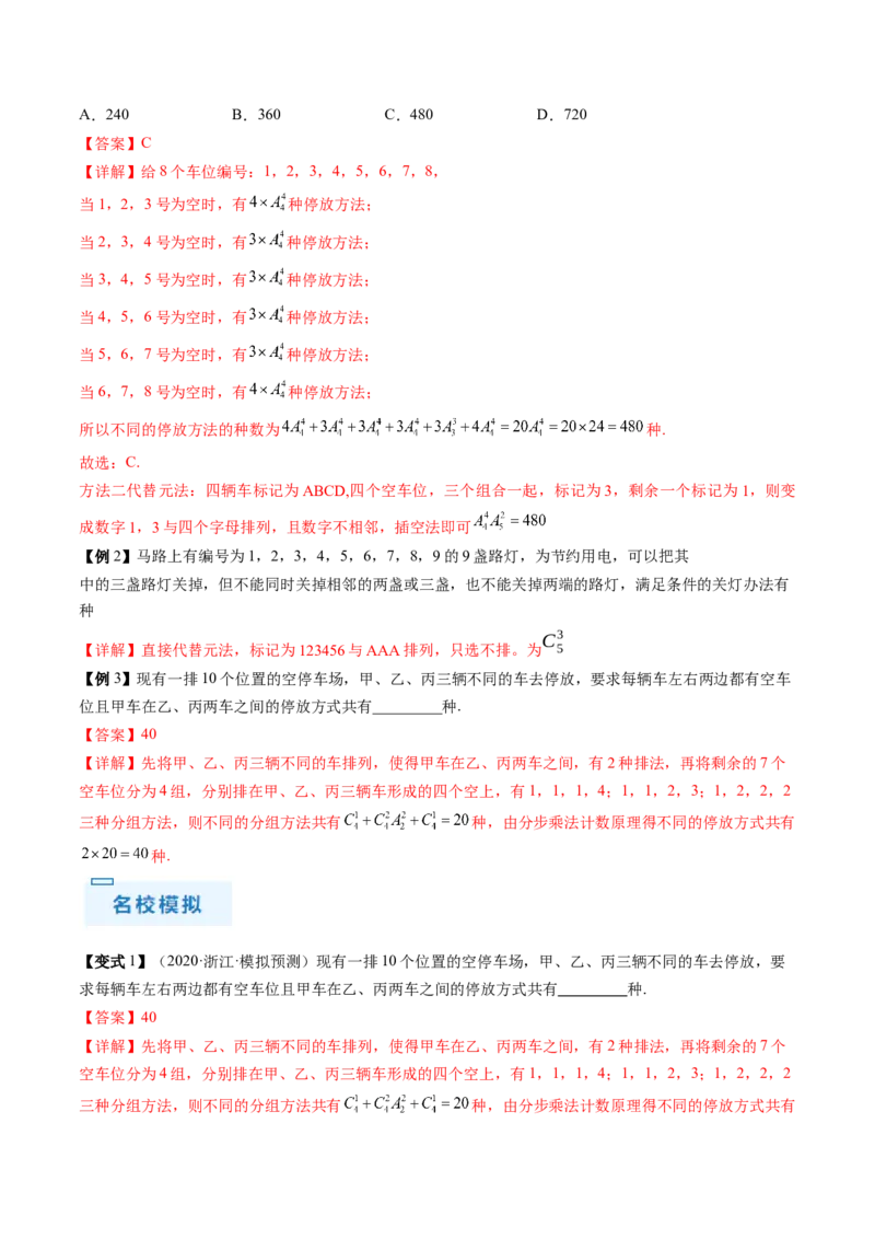 通关秘籍01排列与组合（易错点+十大题型）（解析版）-备战2024年高考数学抢分秘籍（新高考专用）_2.2025数学总复习_2024年新高考资料_5.2024三轮冲刺