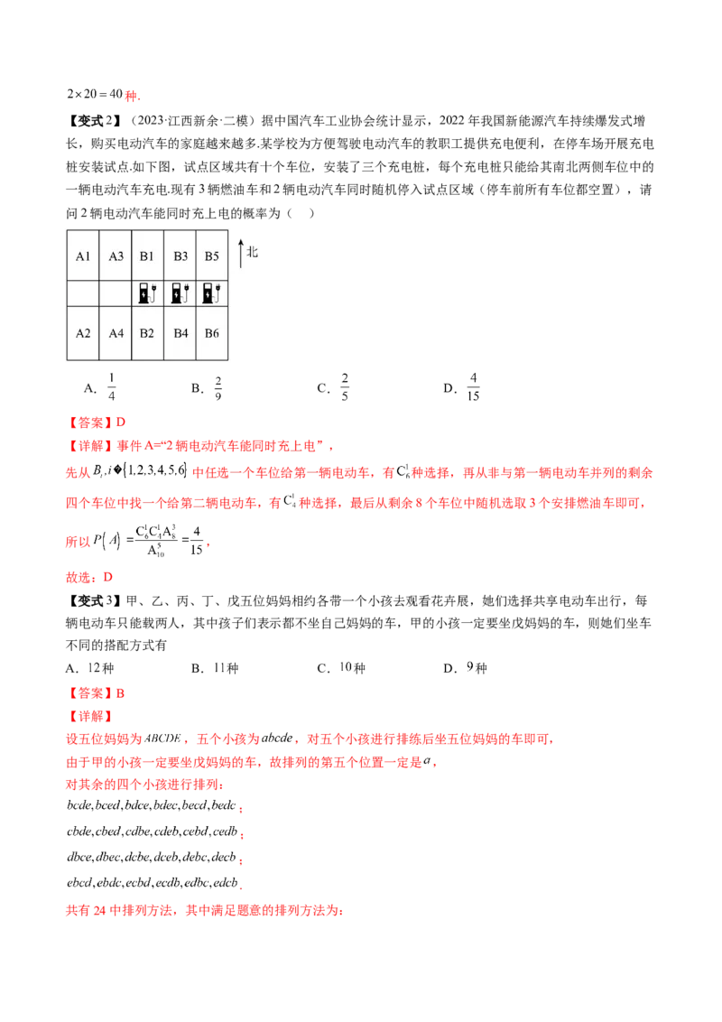 通关秘籍01排列与组合（易错点+十大题型）（解析版）-备战2024年高考数学抢分秘籍（新高考专用）_2.2025数学总复习_2024年新高考资料_5.2024三轮冲刺