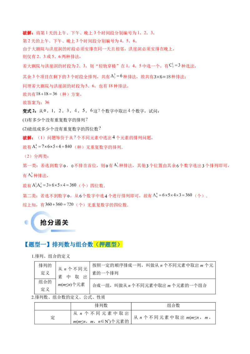 通关秘籍01排列与组合（易错点+十大题型）（解析版）-备战2024年高考数学抢分秘籍（新高考专用）_2.2025数学总复习_2024年新高考资料_5.2024三轮冲刺