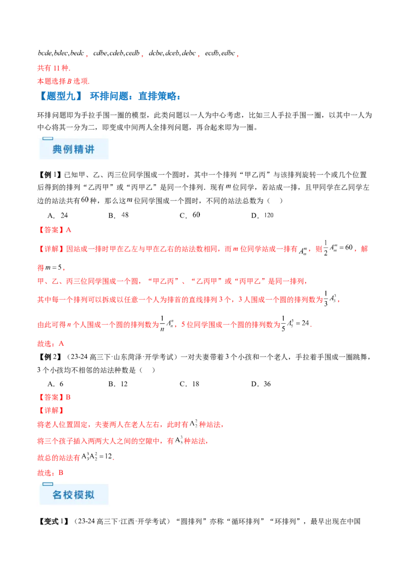 通关秘籍01排列与组合（易错点+十大题型）（解析版）-备战2024年高考数学抢分秘籍（新高考专用）_2.2025数学总复习_2024年新高考资料_5.2024三轮冲刺