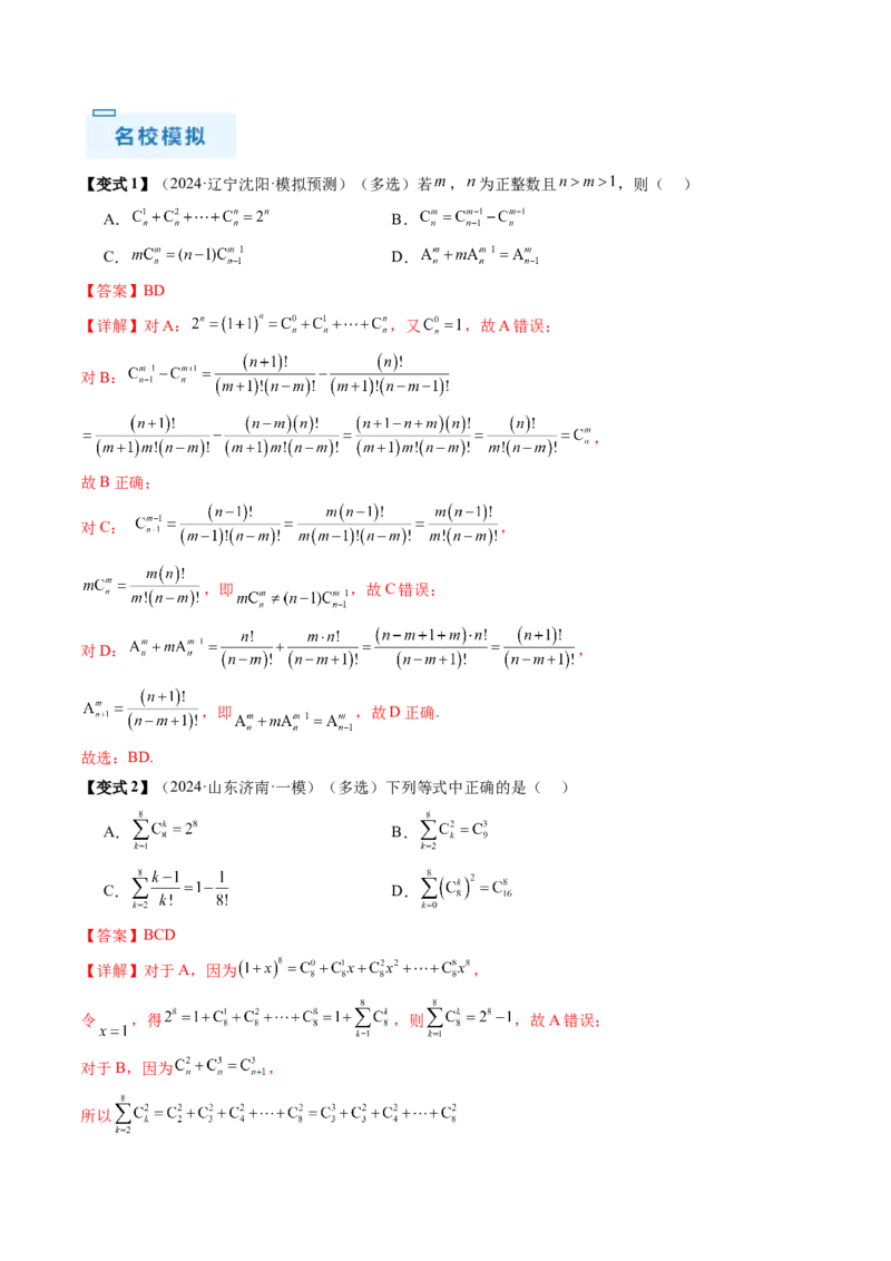 通关秘籍01排列与组合（易错点+十大题型）（解析版）-备战2024年高考数学抢分秘籍（新高考专用）_2.2025数学总复习_2024年新高考资料_5.2024三轮冲刺