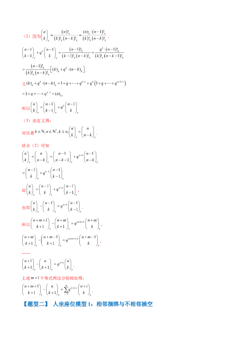 通关秘籍01排列与组合（易错点+十大题型）（解析版）-备战2024年高考数学抢分秘籍（新高考专用）_2.2025数学总复习_2024年新高考资料_5.2024三轮冲刺